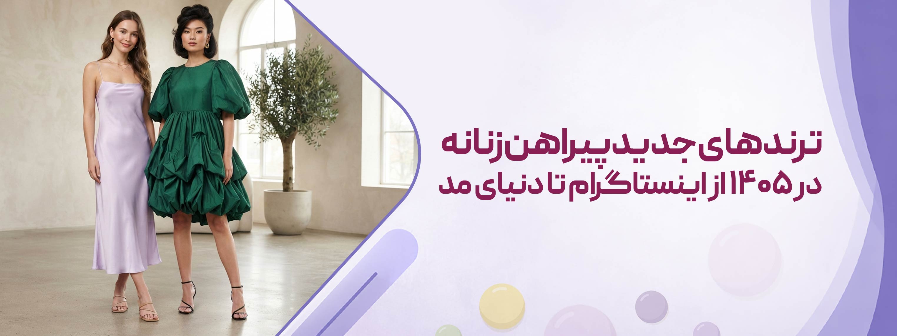 ترندهای جدید پیراهن زنانه در ۱۴۰۵ از اینستاگرام تا دنیای مد