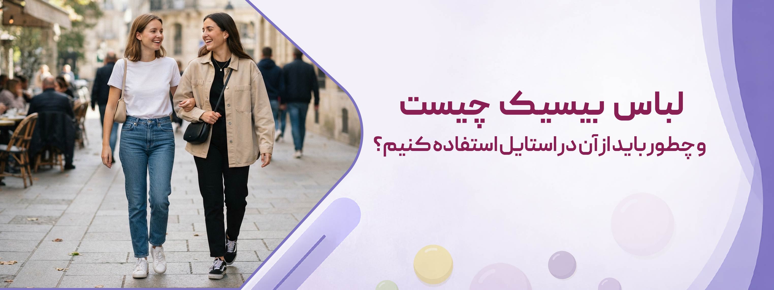 لباس بیسیک چیست و چطور باید از آن در استایل استفاده کنیم؟