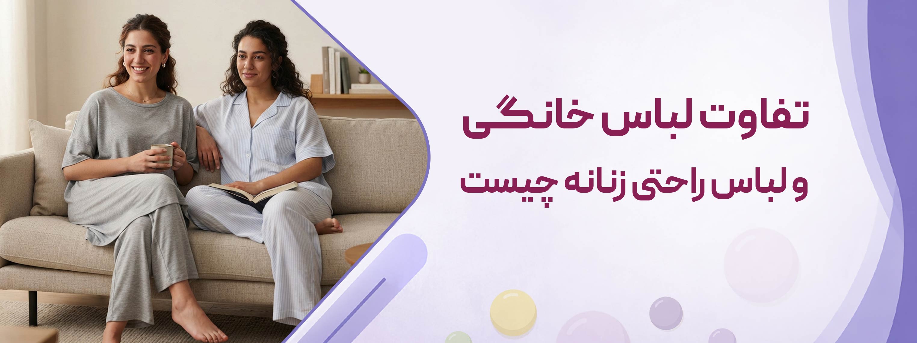 تفاوت لباس خانگی و لباس راحتی زنانه چیست