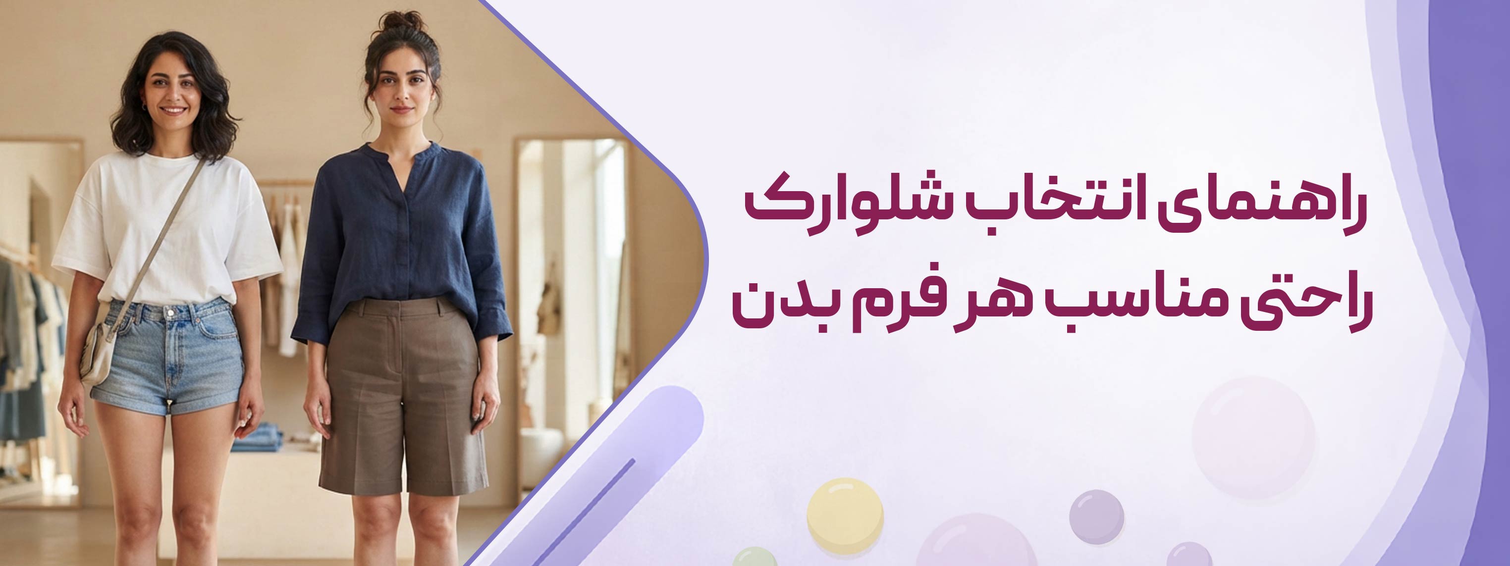 راهنمای انتخاب شلوارک راحتی مناسب هر فرم بدن