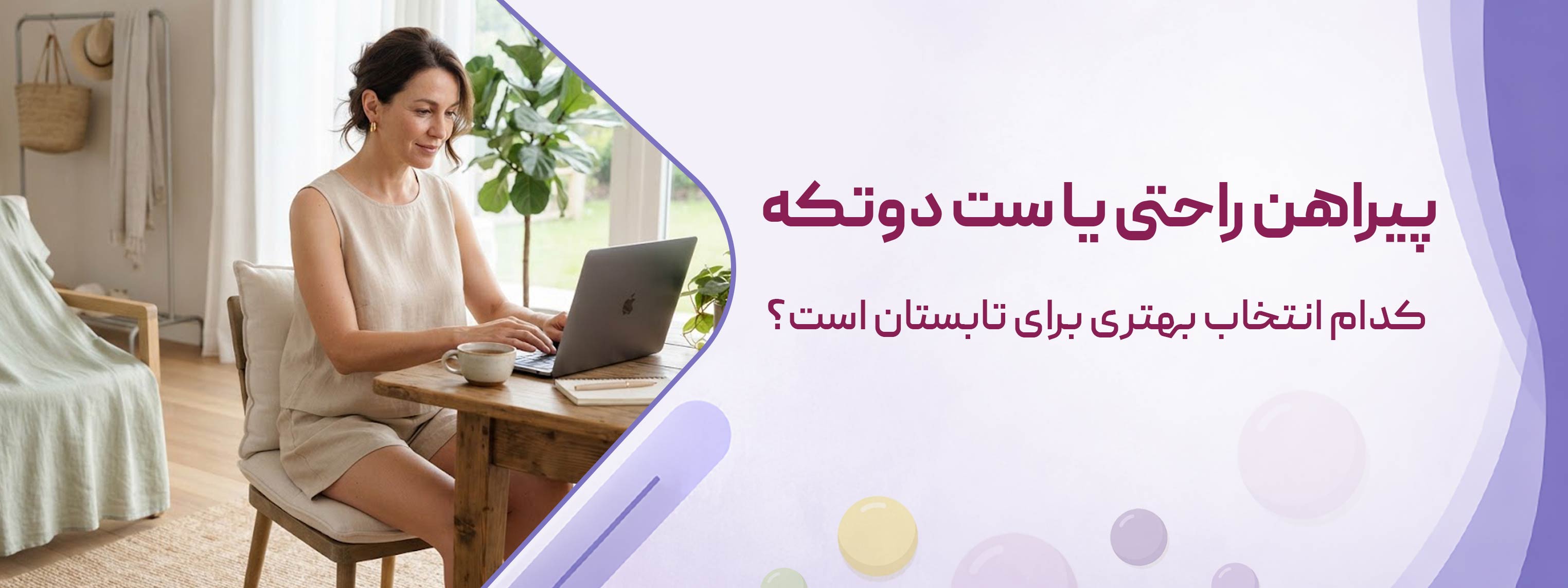 پیراهن راحتی یا ست دوتکه کدام انتخاب بهتری برای تابستان است؟