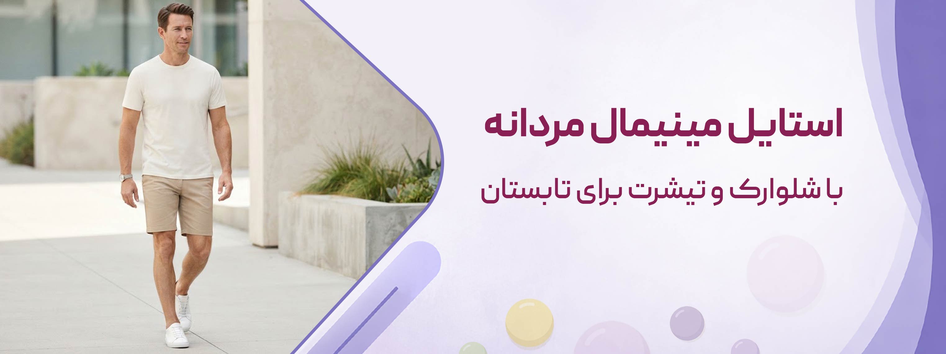 استایل مینیمال مردانه با شلوارک و تی‌شرت برای تابستان