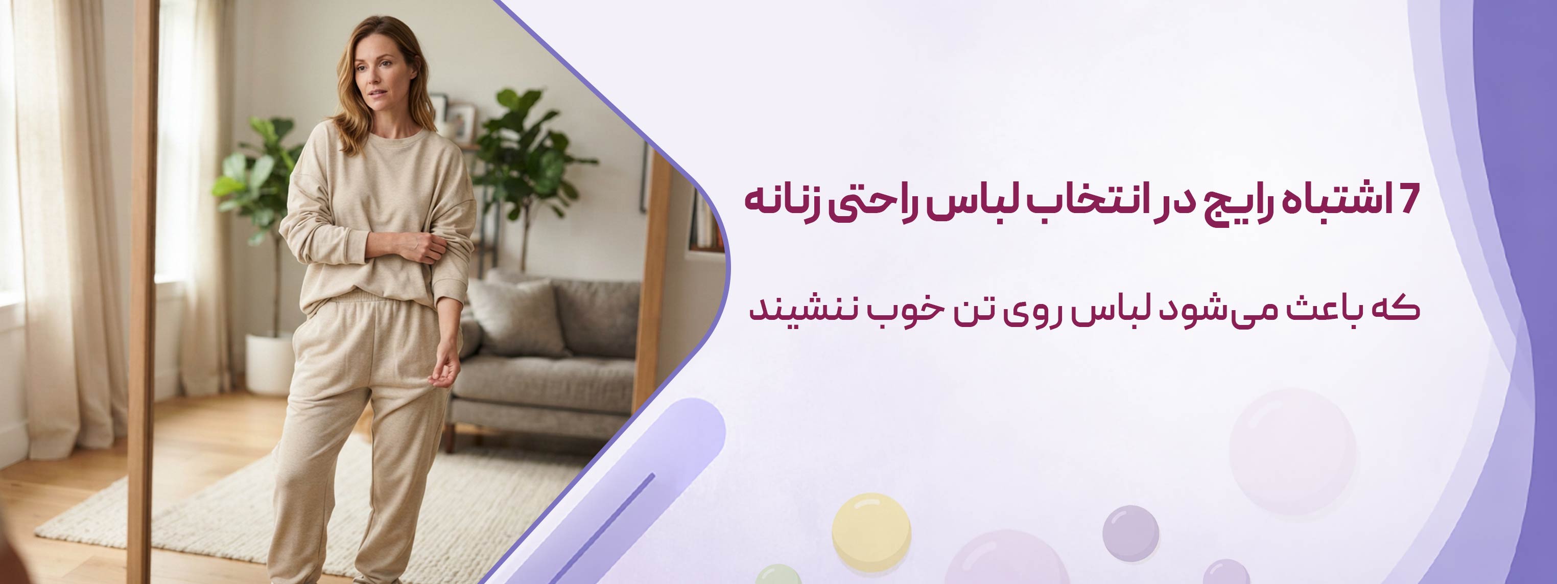 7 اشتباه رایج در انتخاب لباس راحتی زنانه که باعث می‌شود لباس روی تن خوب ننشیند