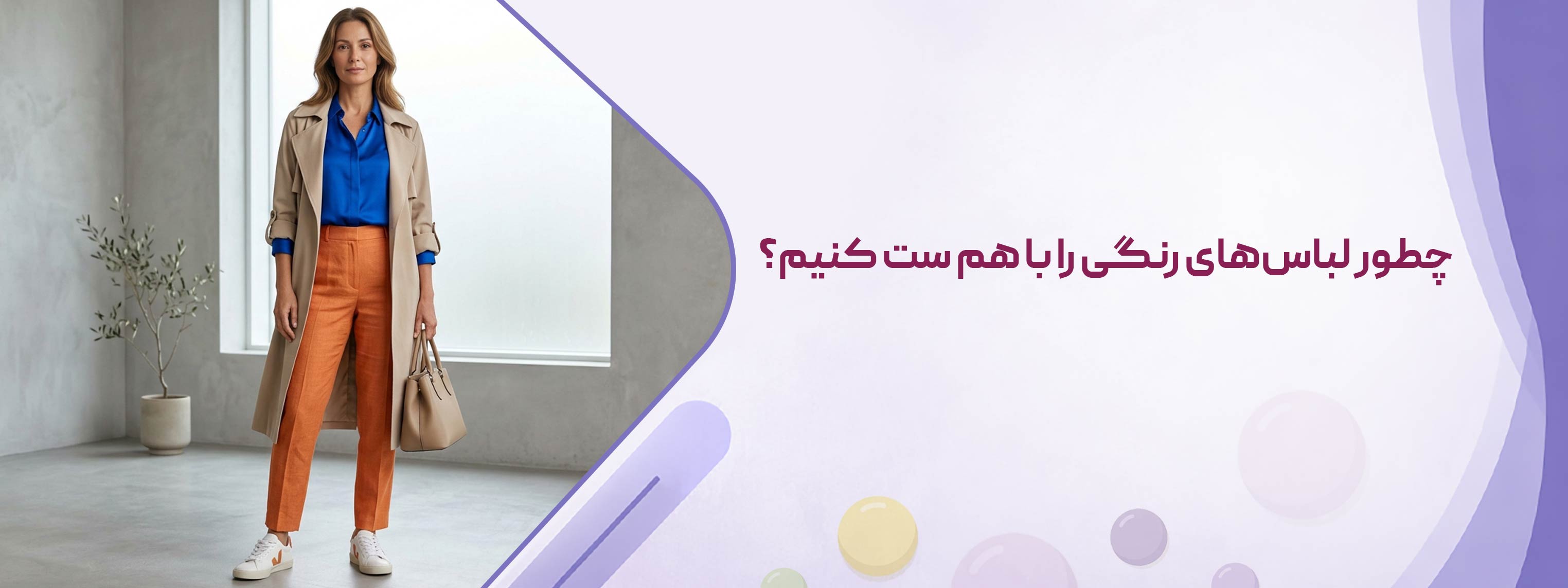 چطور لباس‌های رنگی را با هم ست کنیم؟