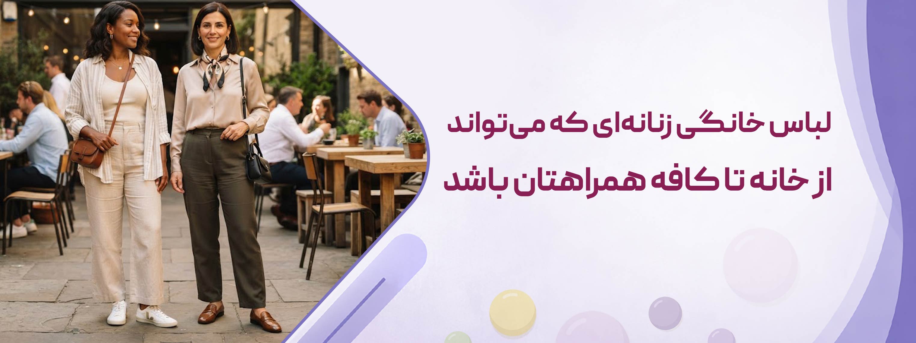 لباس خانگی زنانه‌ای که می‌تواند از خانه تا کافه همراهتان باشد