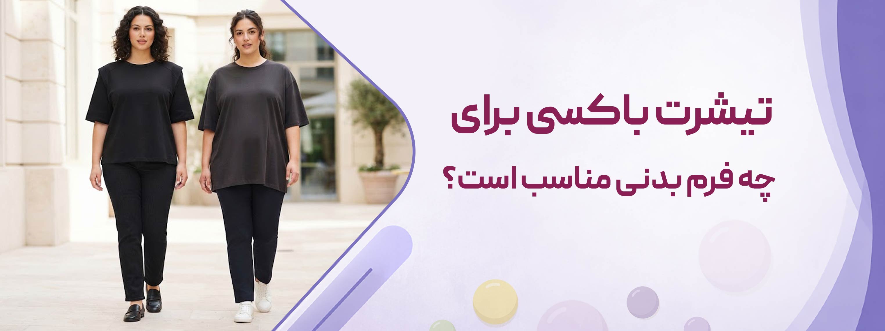 تیشرت باکسی برای چه فرم بدنی مناسب است؟