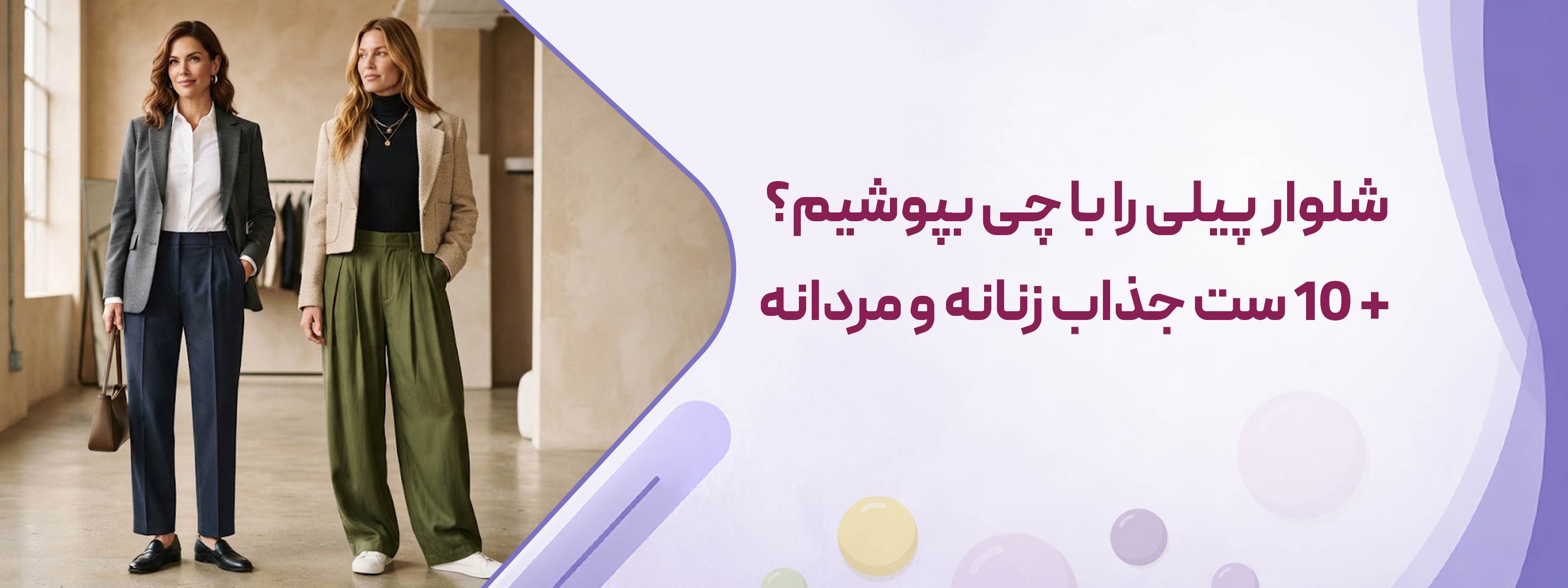 شلوار پیلی را با چی بپوشیم؟ + 10 ست جذاب زنانه و مردانه
