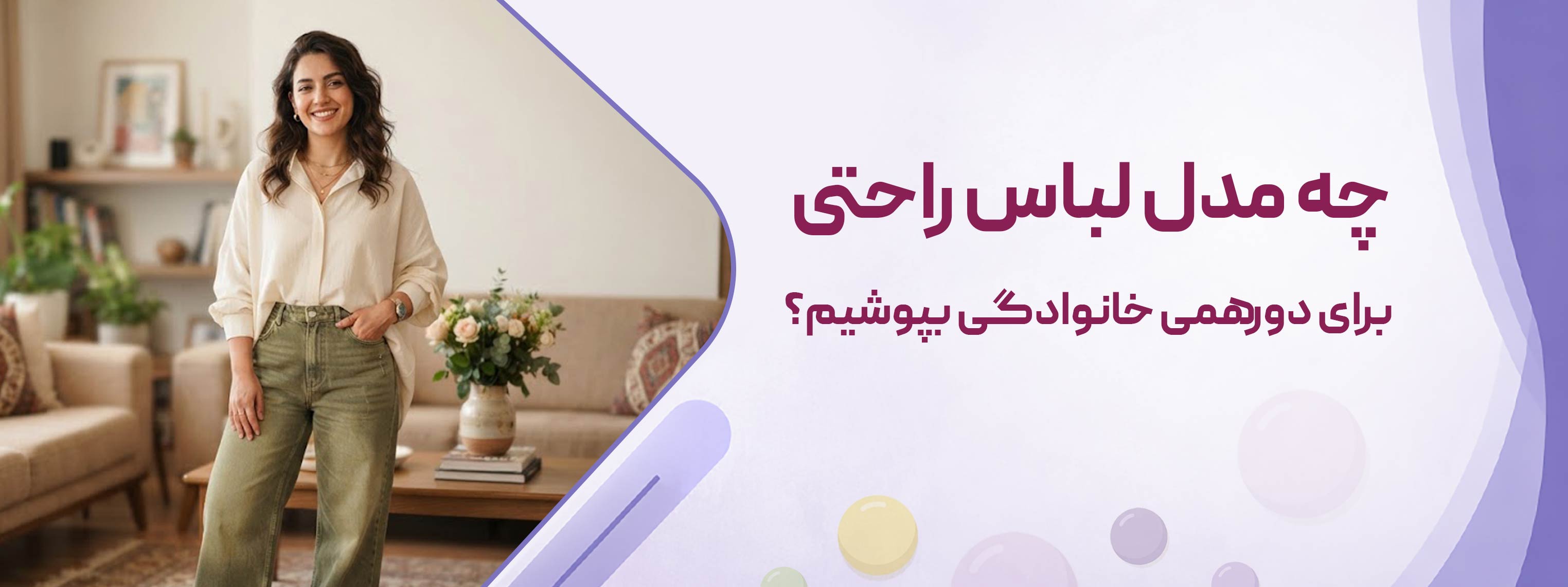 چه مدل لباس راحتی برای دورهمی خانوادگی بپوشیم؟