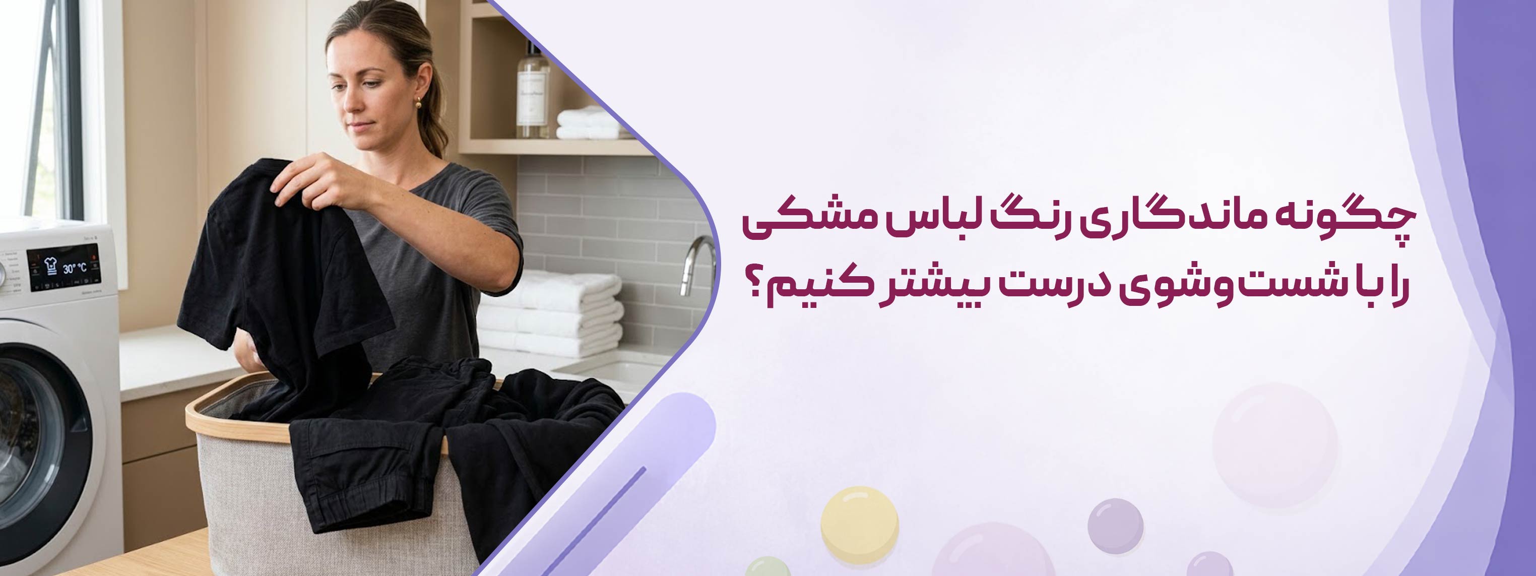 چگونه ماندگاری رنگ لباس مشکی را با شست‌وشوی درست بیشتر کنیم؟