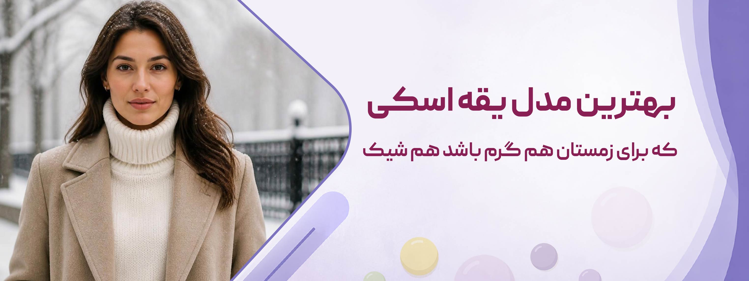 بهترین مدل یقه اسکی که برای زمستان هم گرم باشد هم شیک