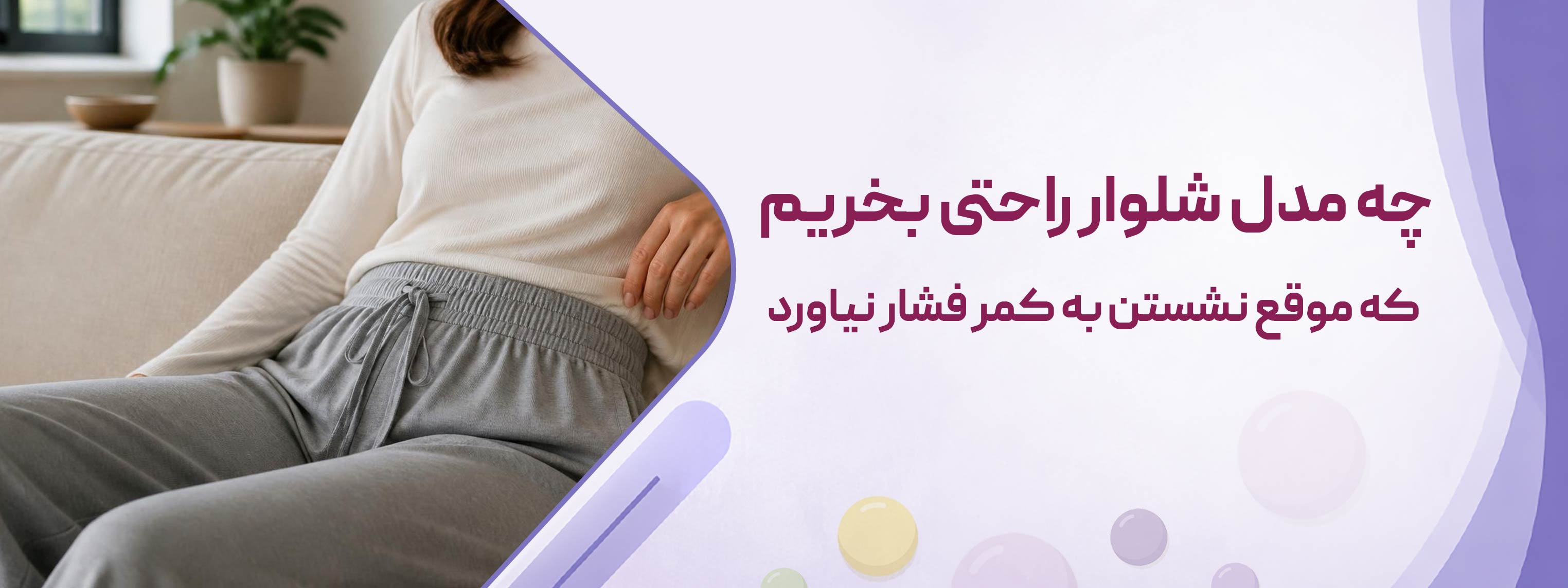 چه مدل شلوار راحتی بخریم که موقع نشستن به کمر فشار نیاورد