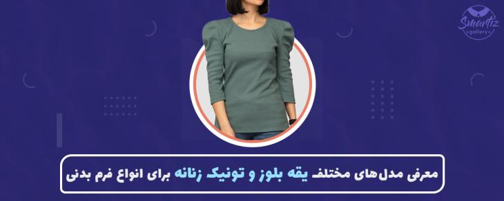 معرفی مدل‌های مختلف یقه بلوز و تونیک زنانه برای انواع فرم بدنی