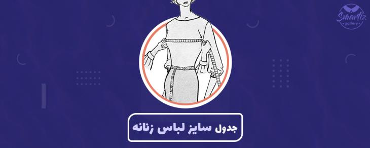 جدول سایز لباس زنانه