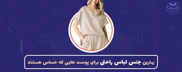 بهترین جنس لباس راحتی برای پوست هایی که حساس هستند