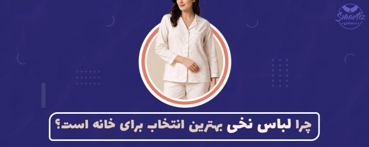 چرا لباس نخی بهترین انتخاب برای خانه است؟
