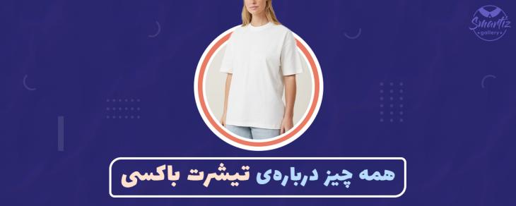 همه چیز درباره ی تیشرت باکسی