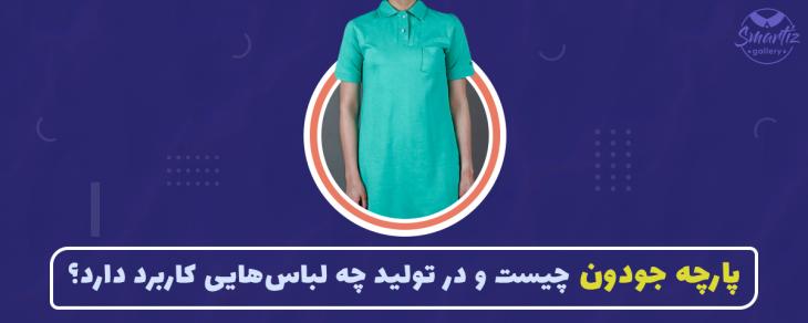 پارچه جودون چیست و در تولید چه لباس‌هایی کاربرد دارد؟