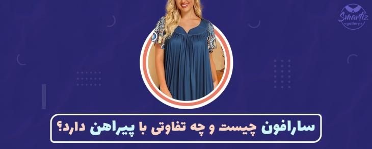 سارافون چیست و چه تفاوتی با پیراهن دارد