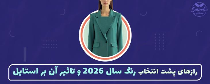 رازهای پشت انتخاب رنگ سال ۲۰۲۶