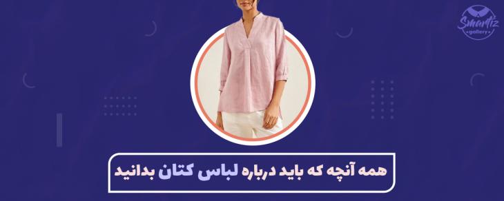 چگونه لباس کتان را بشوییم و نگهداری کنیم
