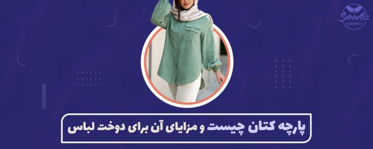 پارچه کتان چیست و مزایای آن برای دوخت لباس