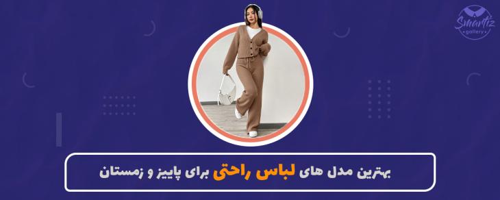 بهترین مدل‌های لباس راحتی برای پاییز و زمستان