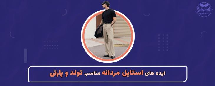 ایدههای استایل مردانه مناسب تولد و پارتی