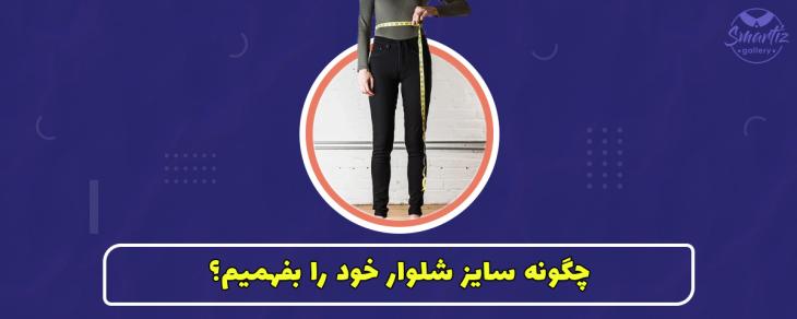 چگونه سایز شلوار خود را بفهمیم؟