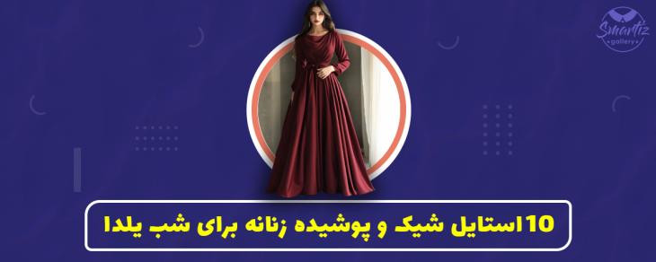 10 استایل شیک و پوشیده زنانه برای شب یلدا