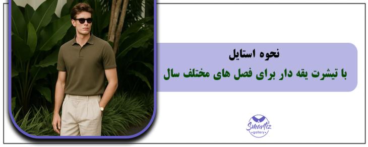 نحوه استایل با تیشرت یقه دار برای فصل های مختلف سال