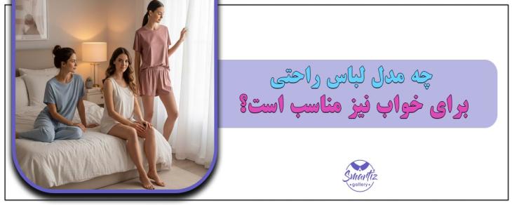 چه مدل لباس راحتی برای خواب نیز مناسب است؟