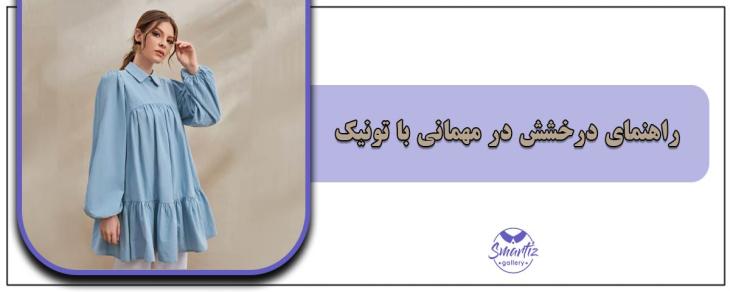 راهنمای درخشش در مهمانی با تونیک