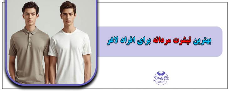 بهترین تیشرت مردانه برای افراد لاغر