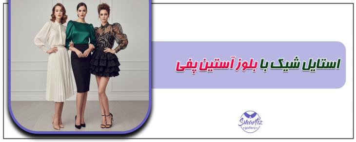 استایل شیک با بلوز آستین پفی