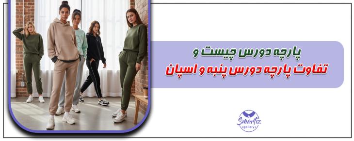پارچه دورس چیست و تفاوت پارچه دورس پنبه و اسپان