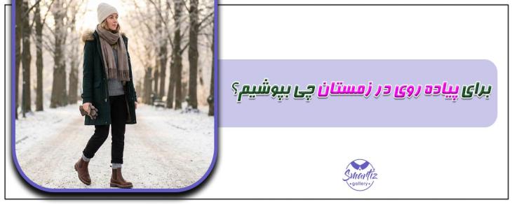 برای پیاده روی در زمستان چی بپوشیم؟