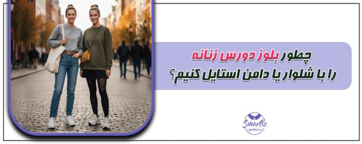 چطور بلوز دورس زنانه را با شلوار یا دامن استایل کنیم؟