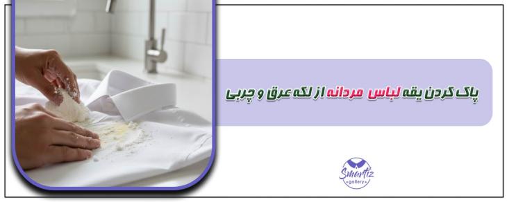 پاك كردن يقه لباس مردانه از لکه عرق و چربی