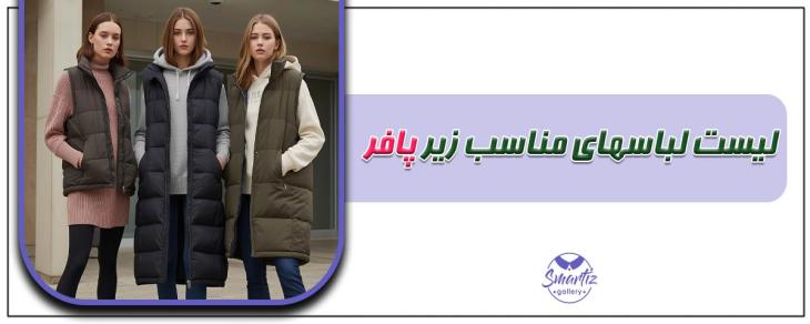 لیست لباس های مناسب زیر پافر + ایده‌های استایل