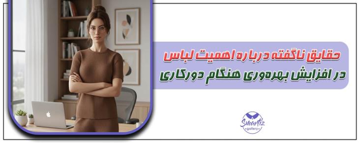 حقایق ناگفته درباره اهمیت لباس در افزایش بهره‌وری هنگام دورکاری