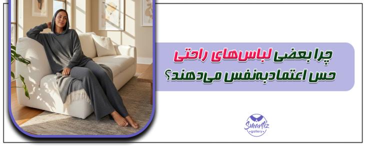 چرا بعضی لباس‌های راحتی حس اعتمادبه‌نفس می‌دهند؟