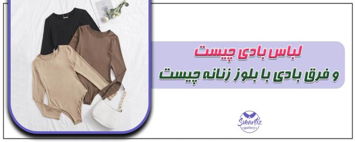 لباس بادی چیست و فرق بادی با بلوز زنانه چیست؟