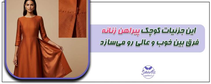 این جزئیات کوچک پیراهن زنانه، فرق بین خوب و عالی رو می‌سازد