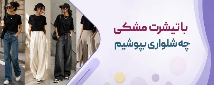 با تیشرت مشکی چی بپوشیم؟ استایل با شلوار و کفش