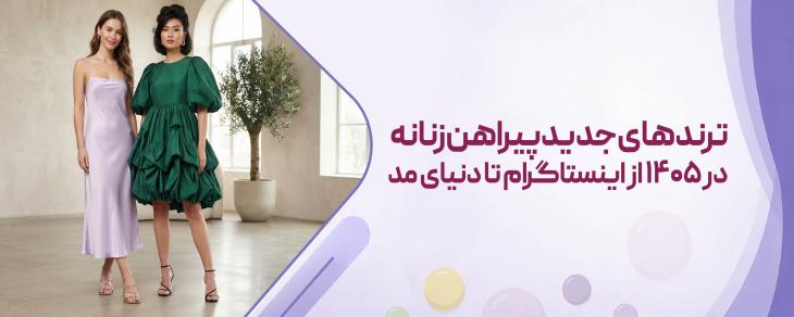 ترندهای جدید پیراهن زنانه در ۱۴۰۵ از اینستاگرام تا دنیای مد