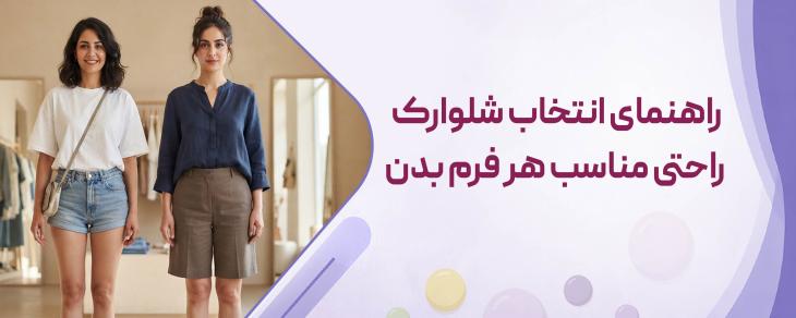 راهنمای انتخاب شلوارک راحتی مناسب هر فرم بدن