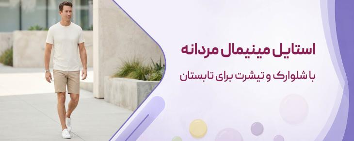 استایل مینیمال مردانه با شلوارک و تی‌شرت برای تابستان