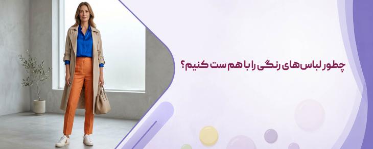 چطور لباس‌های رنگی را با هم ست کنیم؟