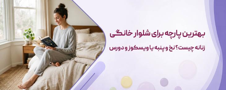 بهترین پارچه برای شلوار خانگی زنانه چیست؟ نخ و پنبه یا ویسکوز و دورس