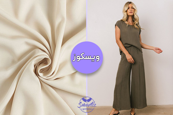 پارچه ویسکوز